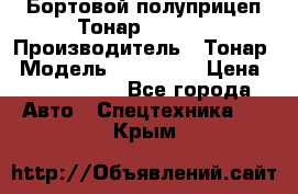 Бортовой полуприцеп Тонар 974614 › Производитель ­ Тонар › Модель ­ 974 614 › Цена ­ 2 040 000 - Все города Авто » Спецтехника   . Крым